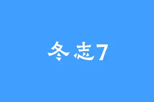 冬志7
