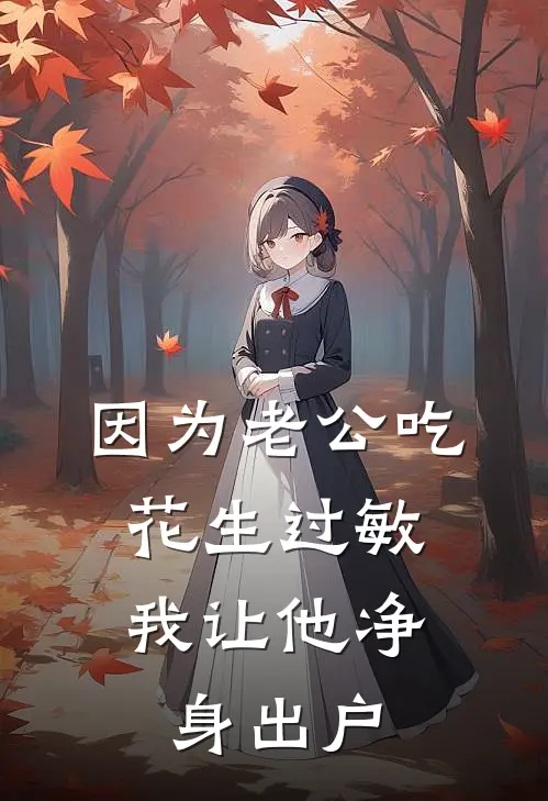 因为老公吃花生过敏，我让他净身出户