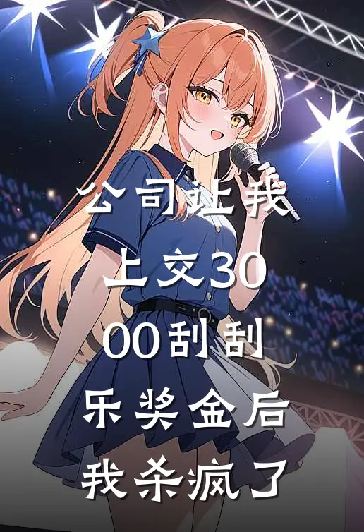 公司让我上交3000刮刮乐奖金后，我杀疯了李胜利小林小说完结推荐_完整版小说免费阅读公司让我上交3000刮刮乐奖金后，我杀疯了(李胜利小林)