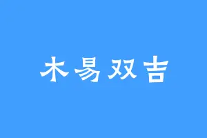 木易双吉