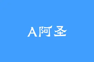 A阿圣