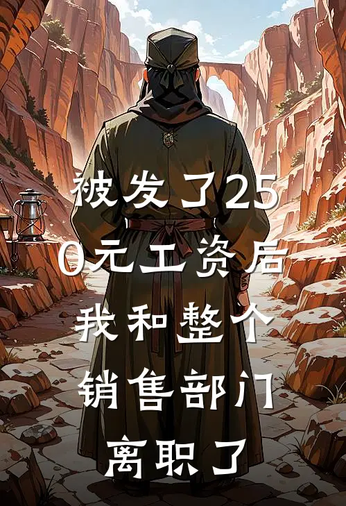 被发了250元工资后，我和整个销售部门离职了红姐陈晓雅免费小说大全_小说推荐完本被发了250元工资后，我和整个销售部门离职了(红姐陈晓雅)