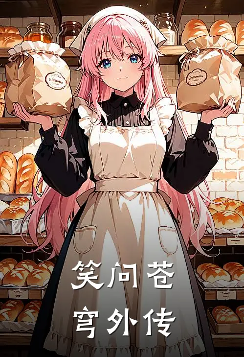 许逍遥苏清寒(笑问苍穹外传)全文免费在线阅读_笑问苍穹外传完整版免费在线阅读