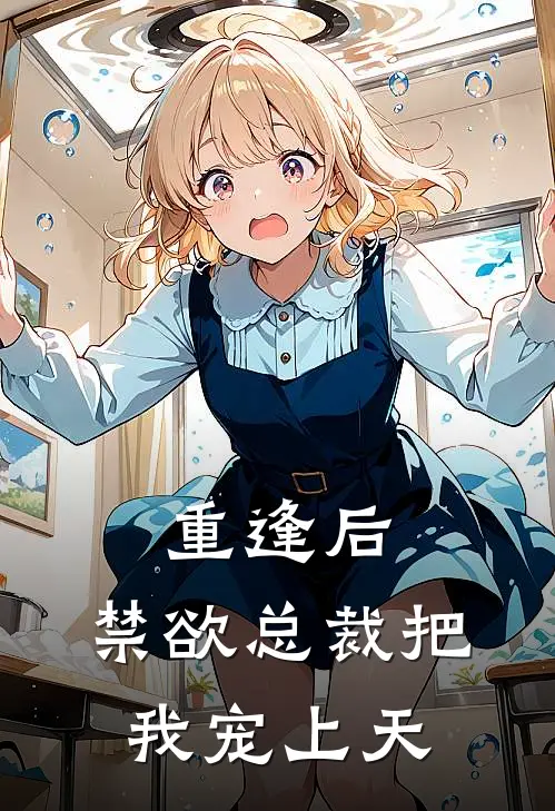 《重逢后，禁欲总裁把我宠上天》林晚沈知衍火爆新书_重逢后，禁欲总裁把我宠上天(林晚沈知衍)免费小说