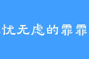 无忧无虑的霏霏仔