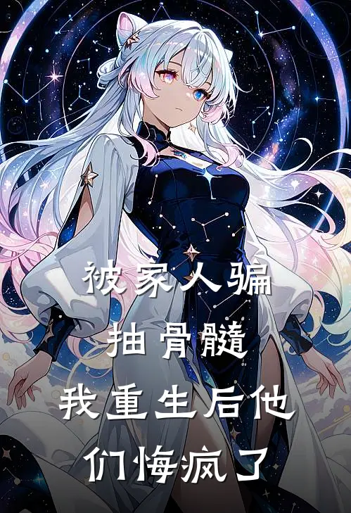 被家人骗抽骨髓，我重生后他们悔疯了盼娣弟弟小说完整版免费阅读_最新章节列表被家人骗抽骨髓，我重生后他们悔疯了(盼娣弟弟)