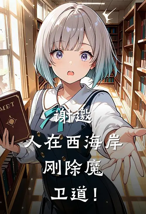 谢邀，人在西海岸，刚除魔卫道！王杰科老丰田免费小说大全_完结的小说谢邀，人在西海岸，刚除魔卫道！(王杰科老丰田)