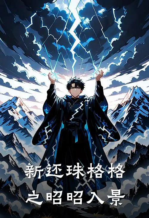 新还珠格格之昭昭入景(沈明曦紫薇)免费小说笔趣阁_完结版小说推荐新还珠格格之昭昭入景(沈明曦紫薇)