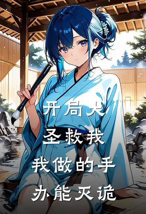 开局大圣救我，我做的手办能灭诡陆衍陆衍完整版小说_小说完结推荐开局大圣救我，我做的手办能灭诡(陆衍陆衍)