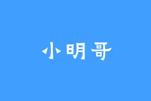 小明哥