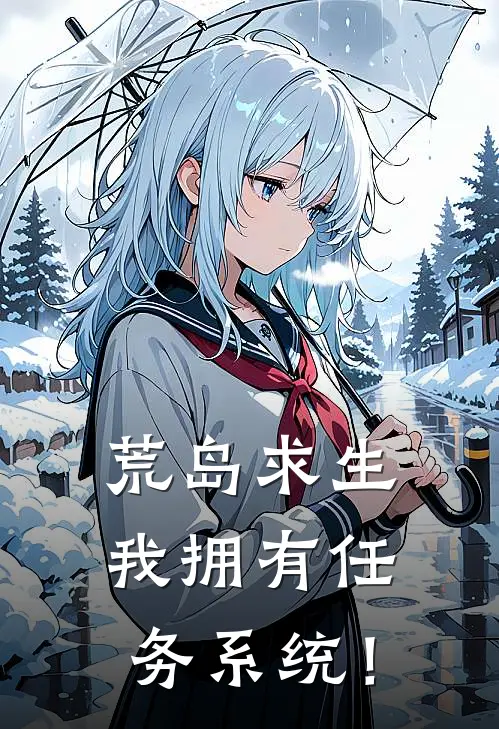 荒岛求生：我拥有任务系统！(林飒林飒)全本免费小说阅读_全文免费阅读荒岛求生：我拥有任务系统！林飒林飒