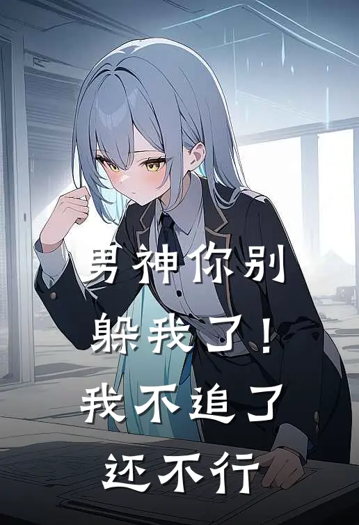 男神你别躲我了！我不追了还不行(宋温眠施蕴然)免费小说_最新小说全文阅读男神你别躲我了！我不追了还不行宋温眠施蕴然