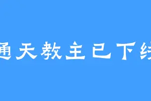 通天教主已下线