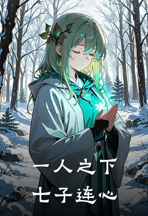 一人之下：七子连心(林远张楚岚)完结的热门小说_全本免费完结小说一人之下：七子连心(林远张楚岚)