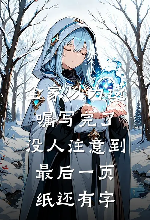 全家以为遗嘱写完了，没人注意到最后一页纸还有字