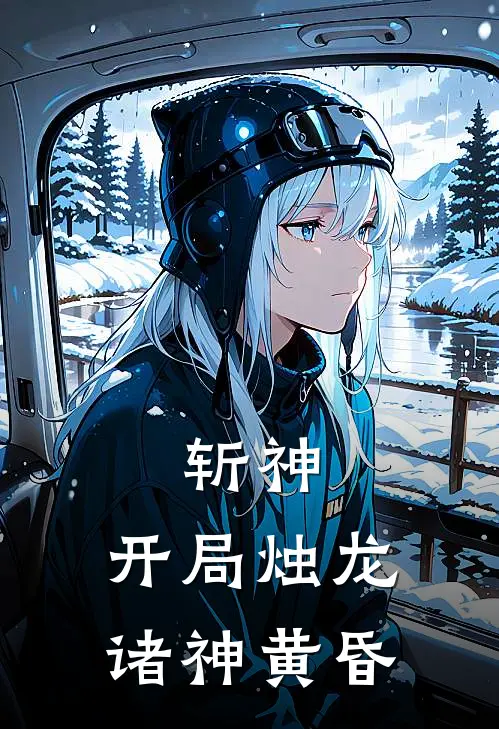 斩神：开局烛龙，诸神黄昏林夜秦紫凰全章节免费在线阅读_《斩神：开局烛龙，诸神黄昏》精彩小说