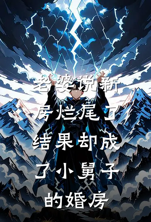 老婆说新房烂尾了，结果却成了小舅子的婚房顾天沈悦免费完结小说_完本完结小说老婆说新房烂尾了，结果却成了小舅子的婚房(顾天沈悦)