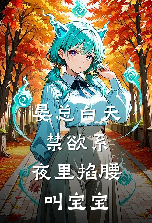 晏南沉初苒《晏总白天禁欲系，夜里掐腰叫宝宝》完结版阅读_(晏总白天禁欲系，夜里掐腰叫宝宝)全集阅读