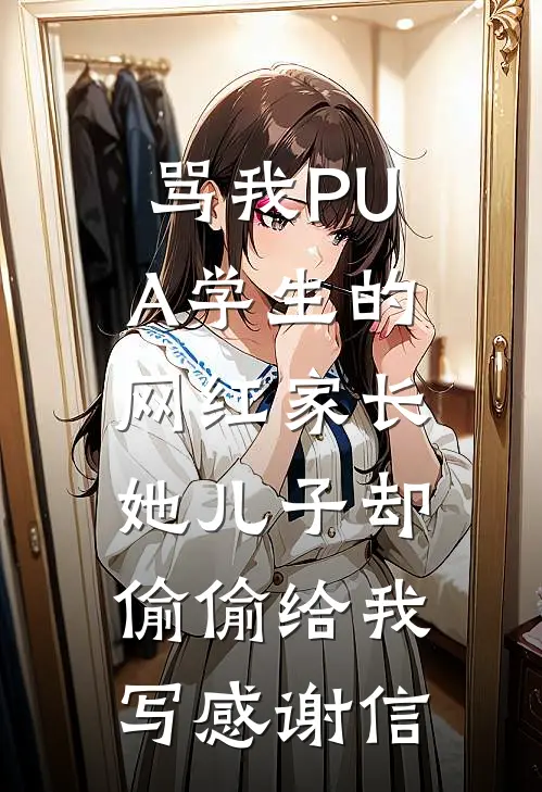 骂我PUA学生的网红家长，她儿子却偷偷给我写感谢信(杨老师许珍妮)热门完本小说_最新小说骂我PUA学生的网红家长，她儿子却偷偷给我写感谢信杨老师许珍妮