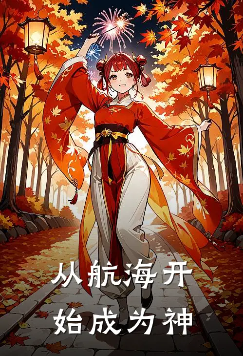 从航海开始成为神(李海李海头)免费阅读无弹窗_最新好看小说推荐从航海开始成为神李海李海头