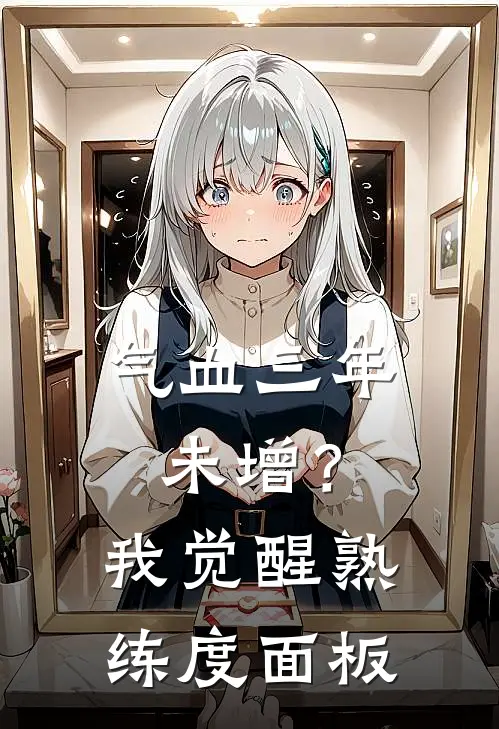 气血三年未增？我觉醒熟练度面板(陈峰赵阔)全本免费小说_最新章节列表气血三年未增？我觉醒熟练度面板(陈峰赵阔)