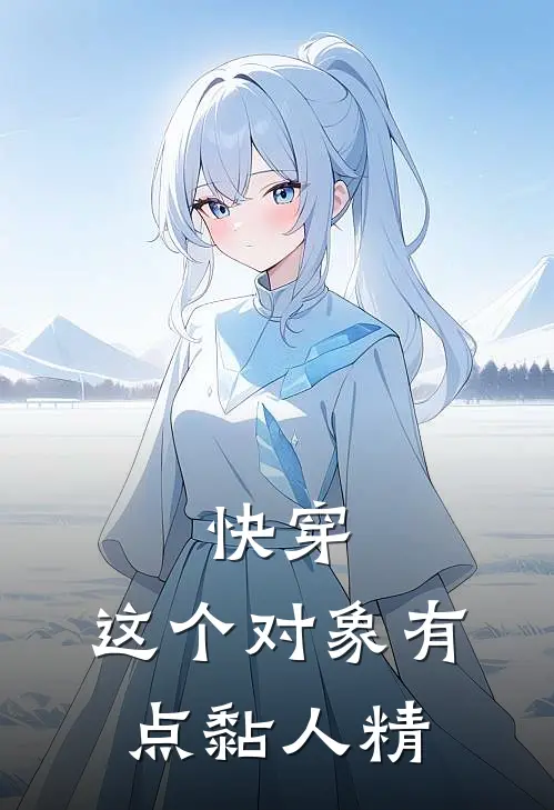 快穿：这个对象有点黏人精沈枫江钰最新完结小说推荐_在线免费小说快穿：这个对象有点黏人精(沈枫江钰)