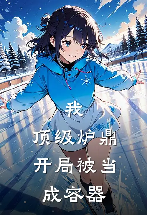 我，顶级炉鼎，开局被当成容器(江临月青云宗)免费小说大全_小说完结免费我，顶级炉鼎，开局被当成容器江临月青云宗