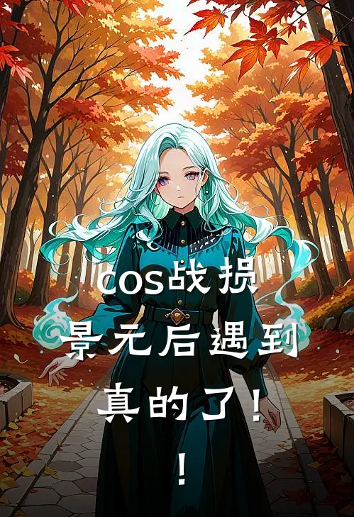 cos战损景元后遇到真的了！！景元罗浮最新小说推荐_完本小说免费阅读cos战损景元后遇到真的了！！(景元罗浮)