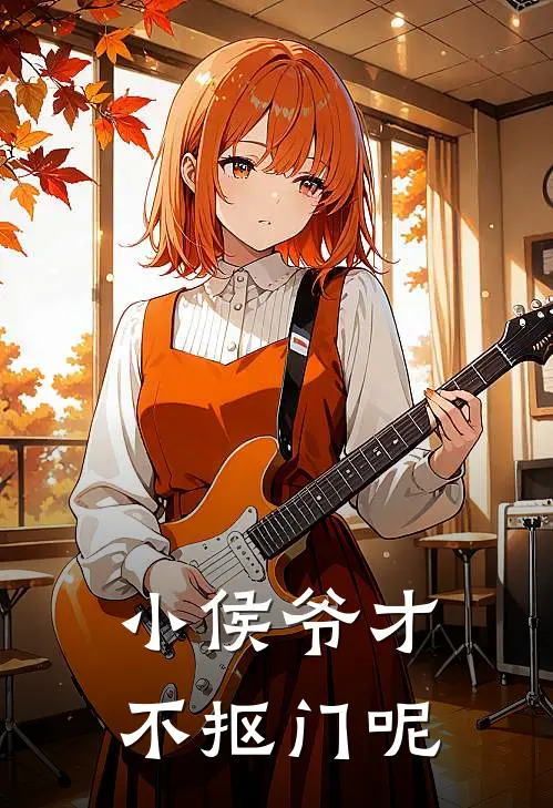 小侯爷才不抠门呢小侯爷我小说完整版_完结版小说推荐小侯爷才不抠门呢(小侯爷我)