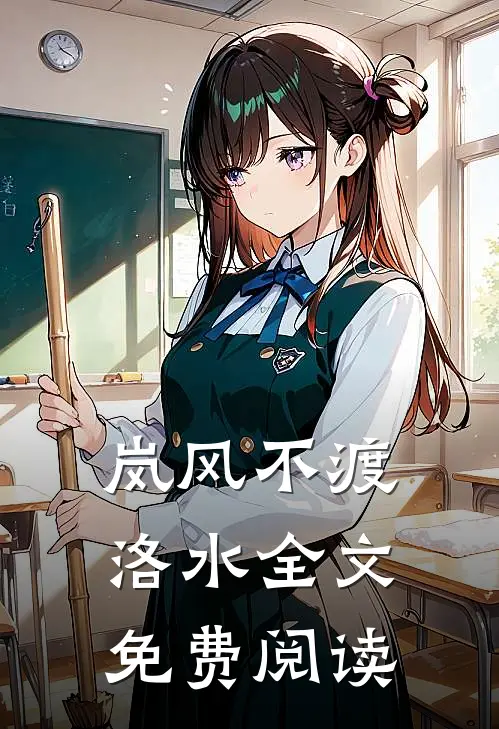 岚风不渡洛水全文免费阅读