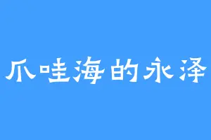 爪哇海的永泽