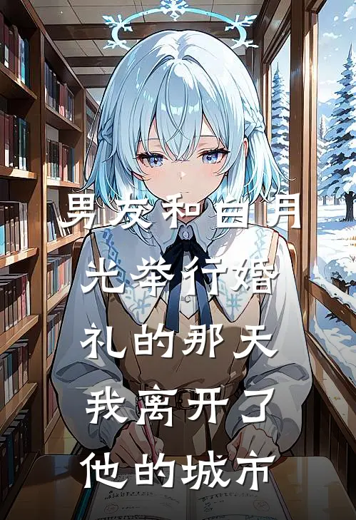 男友和白月光举行婚礼的那天，我离开了他的城市李元川宋玉涵最新小说全文阅读_最新章节列表男友和白月光举行婚礼的那天，我离开了他的城市(李元川宋玉涵)