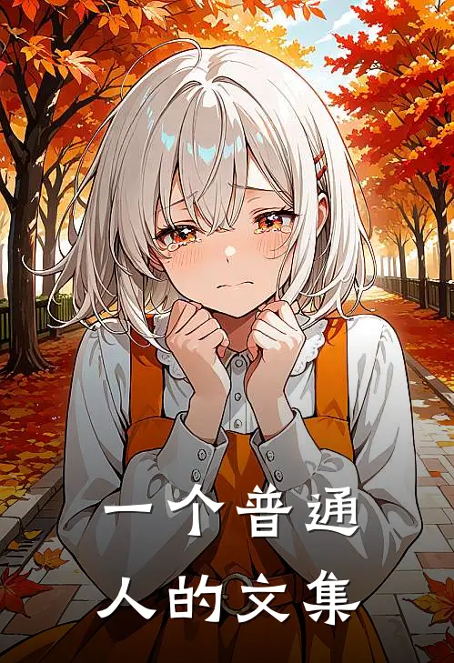 一个普通人的文集庄子孔子最新全本小说_最新章节列表一个普通人的文集(庄子孔子)