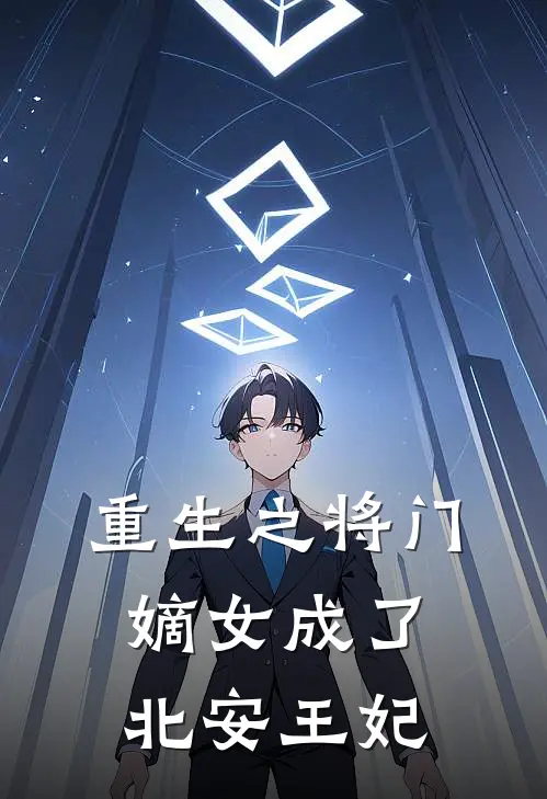 重生之将门嫡女成了北安王妃孟听澜春杏最热门小说_免费小说全集重生之将门嫡女成了北安王妃(孟听澜春杏)