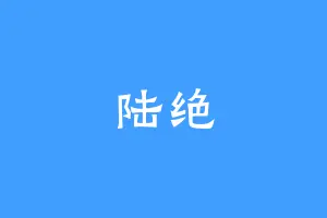 陆绝