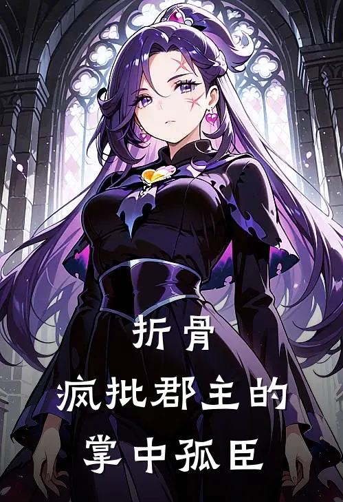 折骨：疯批郡主的掌中孤臣