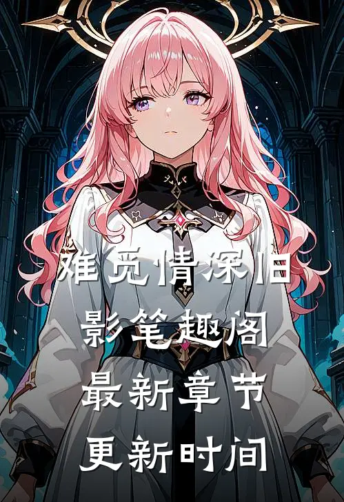 难觅情深旧影笔趣阁最新章节更新时间