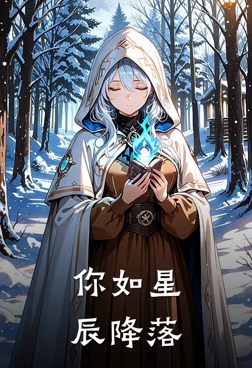 《你如星辰降落》林肆楠许若_(你如星辰降落)全集在线阅读