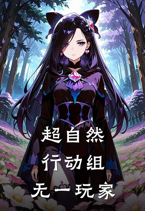 超自然行动组：无一玩家余墨李叔免费小说全集_免费阅读无弹窗超自然行动组：无一玩家余墨李叔