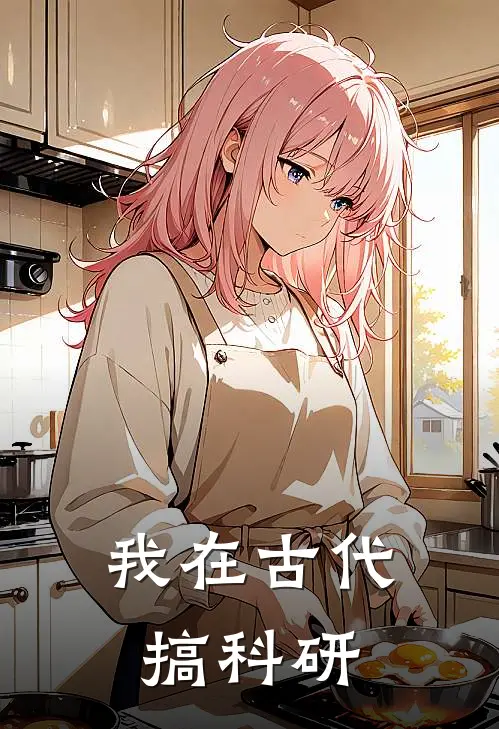 我在古代搞科研林晚晚福伯免费小说在线阅读_最新章节列表我在古代搞科研(林晚晚福伯)