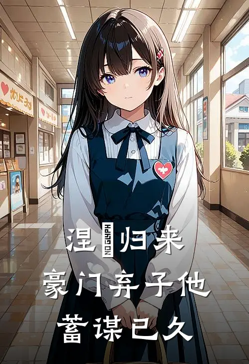 涅槃归来：豪门弃子他蓄谋已久(林岫语任希远)全集阅读_涅槃归来：豪门弃子他蓄谋已久最新章节阅读