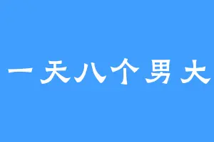 一天八个男大