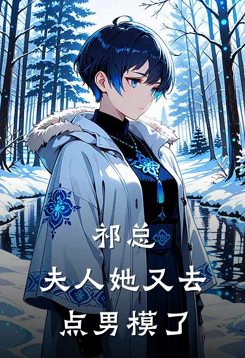 沈妄祁衍《祁总，夫人她又去点男模了》_《祁总，夫人她又去点男模了》最新章节在线阅读