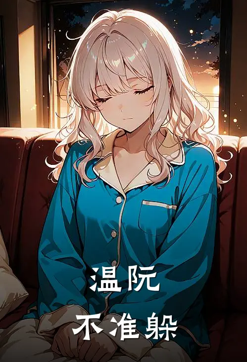《温阮，不准躲》温阮陆时衍全集免费在线阅读_(温阮陆时衍)全章节免费在线阅读
