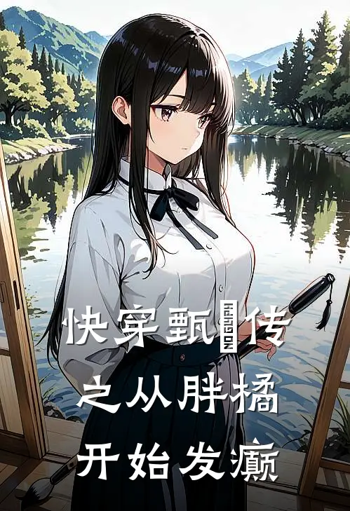 快穿甄嬛传之从胖橘开始发癫(云筱小十)完结小说_热门小说推荐快穿甄嬛传之从胖橘开始发癫云筱小十