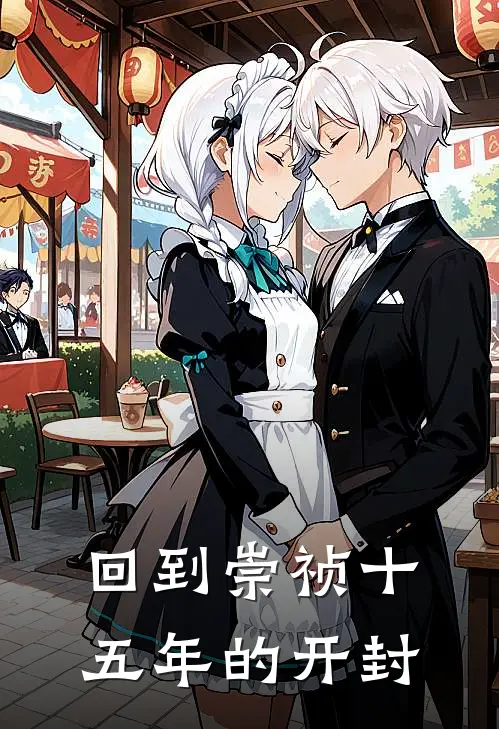 回到崇祯十五年的开封刘庆丁三完本小说免费阅读_最新章节列表回到崇祯十五年的开封(刘庆丁三)