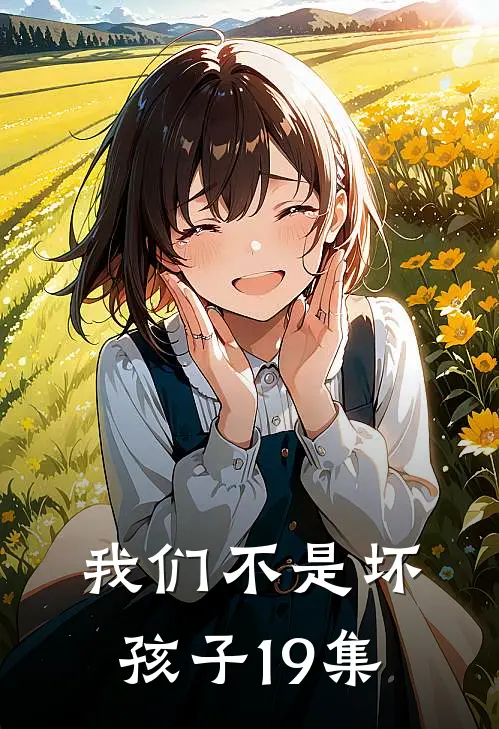 我们不是坏孩子19集