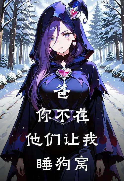 爸，你不在，他们让我睡狗窝林风苏倩免费小说在线阅读_热门小说在线阅读爸，你不在，他们让我睡狗窝林风苏倩