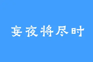 妄夜将尽时