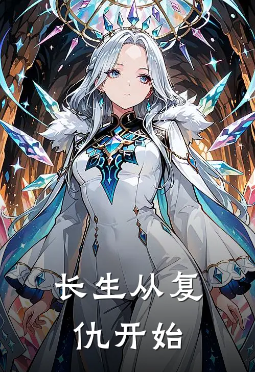长生从复仇开始